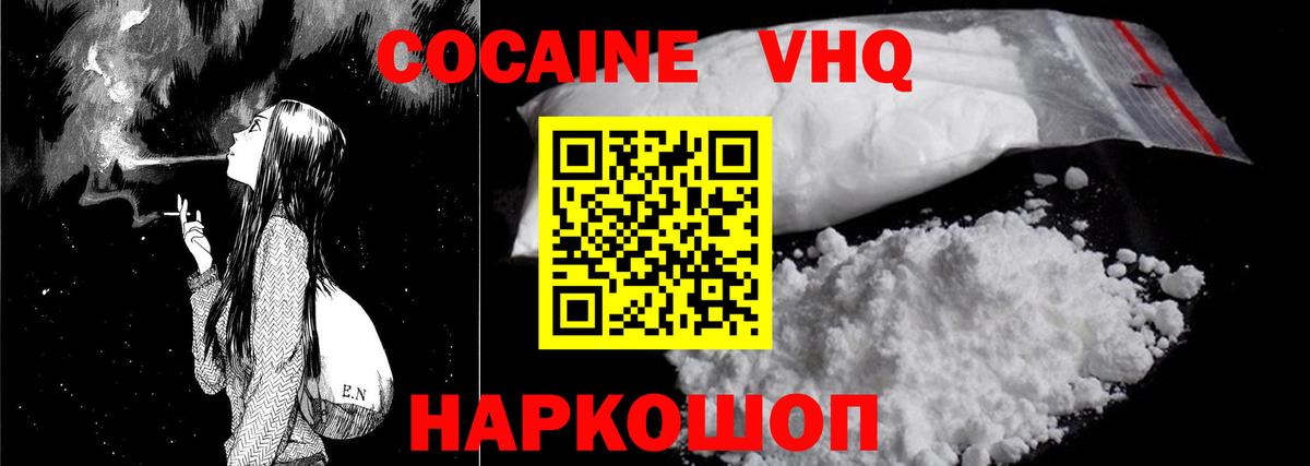 Кокаин VHQ Бийск