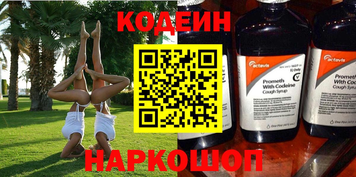 Codein напиток Lean (лин) Бийск